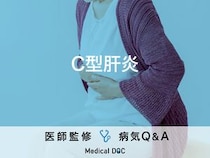 「C型肝炎」の症状・感染経路はご存知ですか？医師が監修！