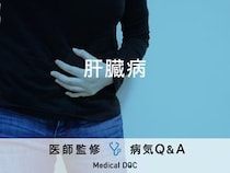 「肝臓病」を発症する原因・予防法はご存知ですか？医師が監修！