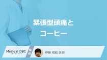 「緊張型頭痛」で”コーヒー”を飲むとどうなるかご存じですか？医師が解説！
