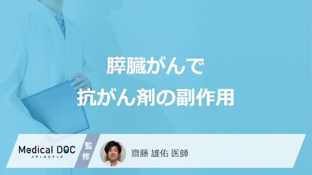 「膵臓がん」で”抗がん剤の副作用”が現れる原因はご存知ですか？医師が解説！