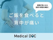 「ご飯を食べると背中が痛い」のは「食道がん」が原因？医師が徹底解説！