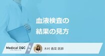 「血液検査の結果」はどこを見ればいいの？基準値や異常値を医師が解説！