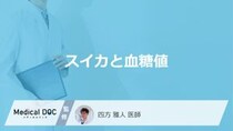「スイカ」を食べると”血糖値”はどうなるかご存じですか？注意点も医師が解説！