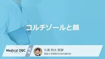 「コルチゾール値」が高いと「顔」にどのような特徴が現れる？医師が徹底解説！