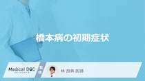 「橋本病を疑う初期症状」はご存知ですか？【医師監修】