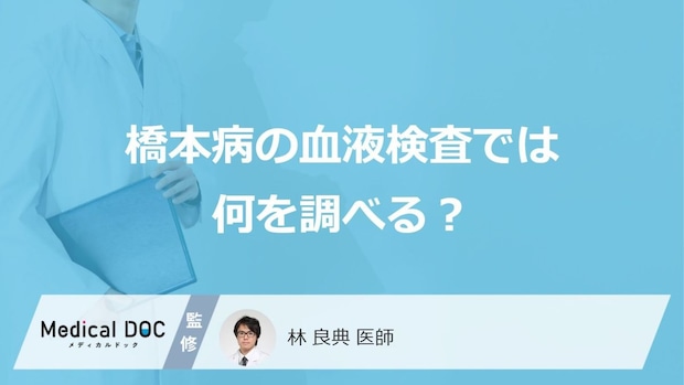 「橋本病の血液検査」では何の項目を調べている？検査費用についても解説！【医師監修】