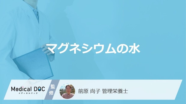 「マグネシウム水」の”メリット・デメリット”はご存じですか？管理栄養士が解説！