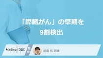 「膵臓がん」の早期を9割検出、金沢大学が発表 検査方法・初期症状も医師が解説