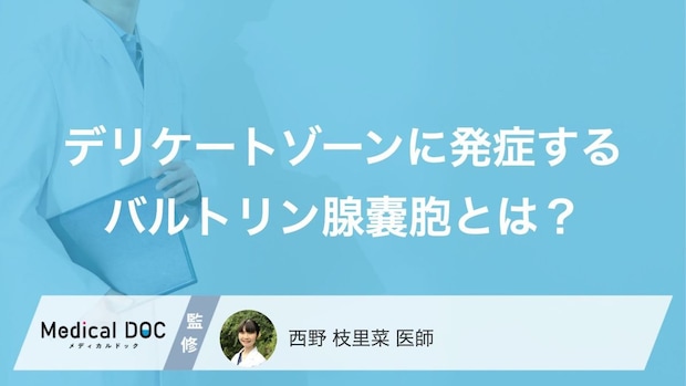 デリケートゾーンの“あの膨らみ”の正体とは？「バルトリン腺嚢胞」の原因【医師解説】