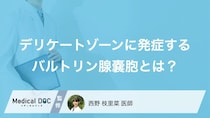 デリケートゾーンの“あの膨らみ”の正体とは？「バルトリン腺嚢胞」の原因【医師解説】