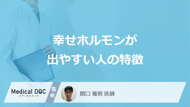 「幸せホルモンが出やすい人の特徴」はご存知ですか？医師が徹底解説！