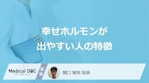 「幸せホルモンが出やすい人の特徴」はご存知ですか？医師が徹底解説！