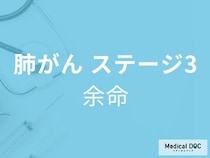 「肺がんステージ3の余命」はご存知ですか？ステージ3の症状も解説！【医師監修】