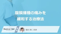 「腹膜播種の痛み」を和らげる”２つのアプローチ”はご存じですか？医師が解説！
