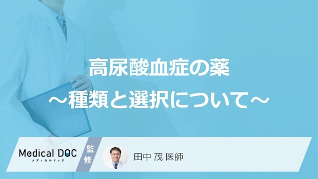 痛風を防ぐ?“2つのタイプ”から選ぶ高尿酸血症の「薬」【医師解説】