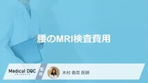 「腰のMRI検査費用」はいくらかご存じですか？発見されやすい病気も医師が解説！