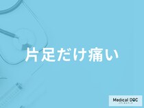 「片足だけ痛い」のは何が原因かご存知ですか？対処法や考えられる病気を徹底解説！