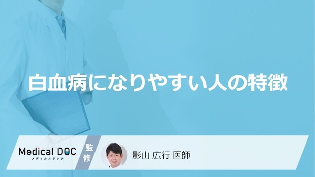 「白血病になりやすい人の特徴」はご存知ですか？医師が徹底解説！