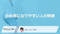 「白血病になりやすい人の特徴」はご存知ですか？医師が徹底解説！