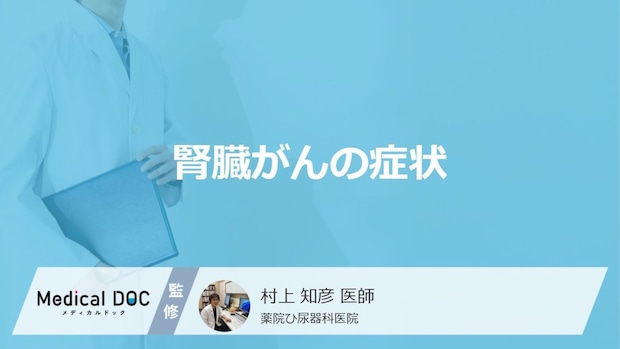 「腎臓がん」が進行すると現れる”5つの症状”はご存じですか?医師が解説!