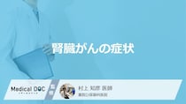 「腎臓がん」が進行すると現れる”5つの症状”はご存じですか？医師が解説！