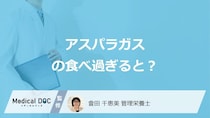 「アスパラガスを食べ過ぎる」と現れる”尿の症状”はご存じですか？管理栄養士が解説！