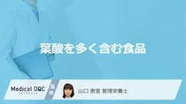 牛レバーより約2倍「葉酸」が多い食べ物は？効率的な摂取法も管理栄養士が解説！