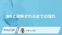 “薬”の選択ミスで悪化？ 多発性硬化症と「似た症状」に潜む落とし穴