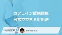 コーヒーを“やめる”と起きる頭痛？痛みを和らげる「あの対処法」とは【医師監修】