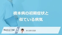 「橋本病を疑う初期症状」と似ている病気はご存知ですか？【医師監修】