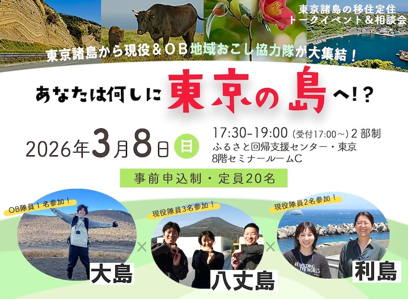 東京諸島の移住定住トークイベント＆相談会「地域おこし協力隊に聞く！あなたは何しに東京の島へ！？」