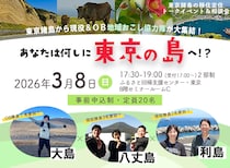 東京諸島の移住定住トークイベント＆相談会「地域おこし協力隊に聞く！あなたは何しに東京の島へ！？」