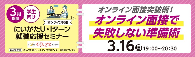 3月学生向けにいがた就活応援セミナー