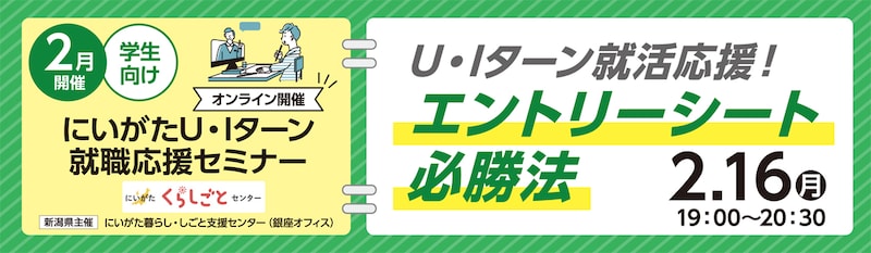 2月学生向けにいがた就活応援セミナー