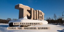 【北海道下川町】暮らしを支える仕事を地方で。下川町の「宅配・地域交通支援」協力隊募集！