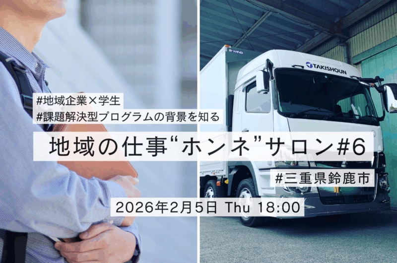 【第6回 地域の仕事“ホンネ”サロン】地域企業と学生が連携する物流DX・業務改善をテーマにした課題解決型プログラムについてお話しします！