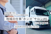 【第6回 地域の仕事“ホンネ”サロン】地域企業と学生が連携する物流DX・業務改善をテーマにした課題解決型プログラムについてお話しします！
