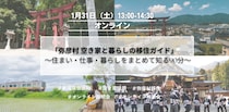 【1/31(土)開催】自宅から参加OK！新潟県弥彦村の「住まい・仕事・暮らし」が90分でわかるオンライン移住ガイド