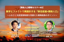 【関係人口戦略セミナー#3】数字とファクトで再設計する『移住促進× 関係人口』 〜ふるさと住民登録制度を見据えた戦略転換のポイント〜