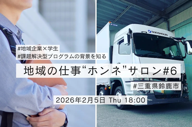 【第6回 地域の仕事“ホンネ”サロン】『動脈』をデザインせよ！：サプライチェーンDX体験プログラム