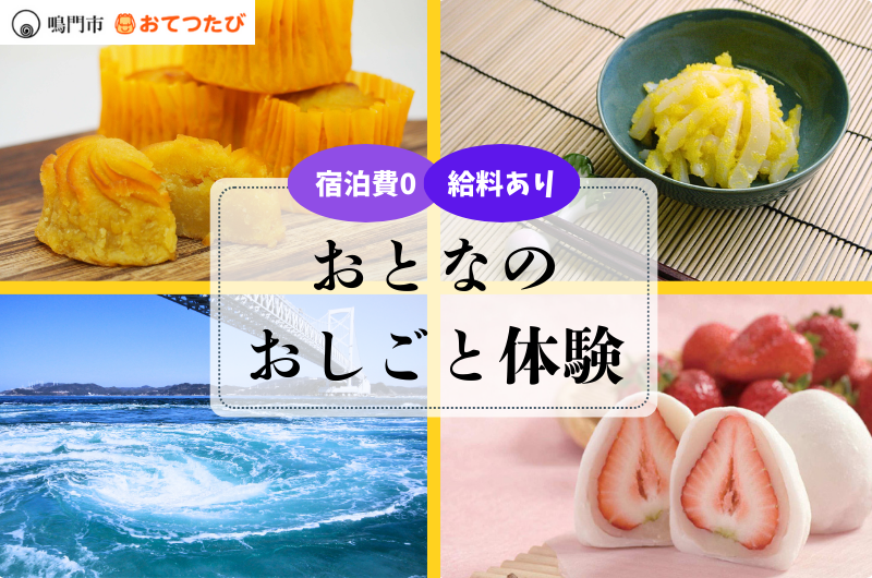 【徳島県鳴門市】宿泊費０で給料ありのおとなのおしごと体験！プレミアムな１日観光ツアーも✨リアルな仕事現場に飛び込む１週間！