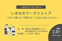 あなたは島根に、住む？関わる？応援する？【しまねなワークショップ】