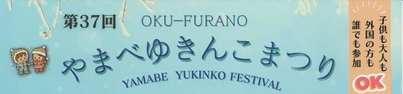 【北海道富良野市】第37回やまべゆきんこまつりが開催されます！