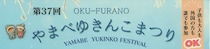 【北海道富良野市】第37回やまべゆきんこまつりが開催されます！