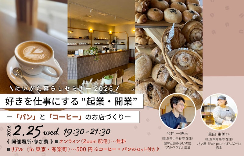 2月25日（水）にいがた暮らしセミナー「好きを仕事にする”起業・開業”ー「パン」と「コーヒー」のお店づくりー」（現地＆オンライン）