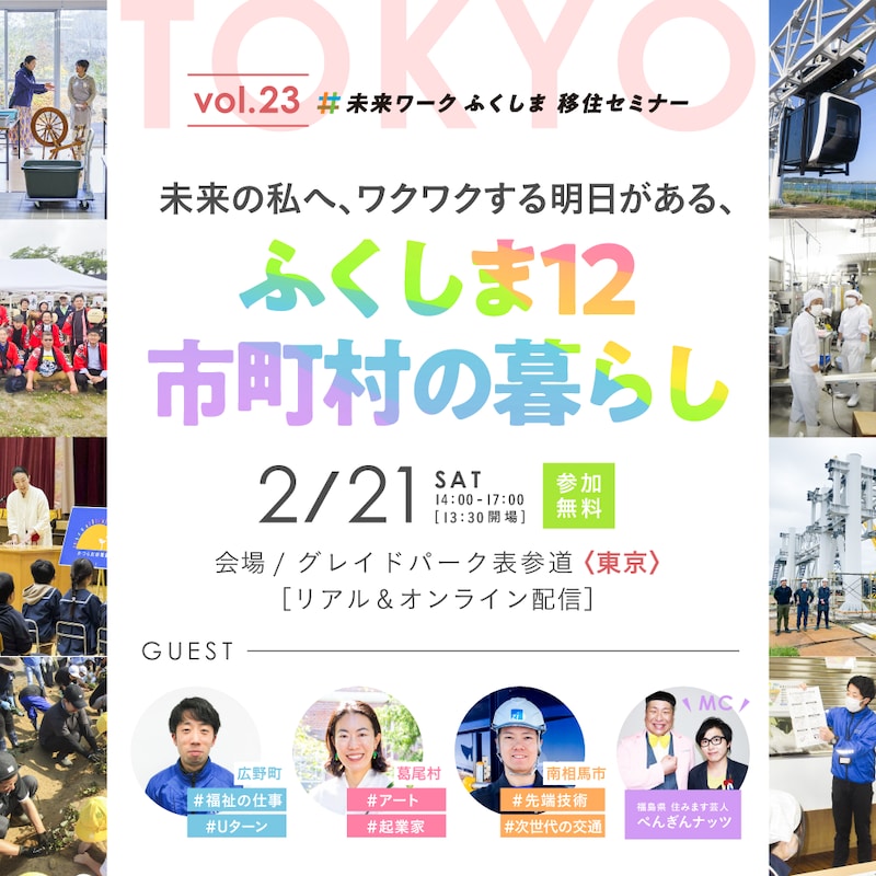 福島2/21開催【vol.23セミナー】未来の私へ、ワクワクする明日がある、ふくしま12市町村の暮らし