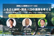 ※アーカイブ視聴追加募集！【関係人口戦略セミナー#2】ふるさと納税×関係人口の連携を考える 〜寄附者を地域のファン・担い手につなぐ実践アイデア〜