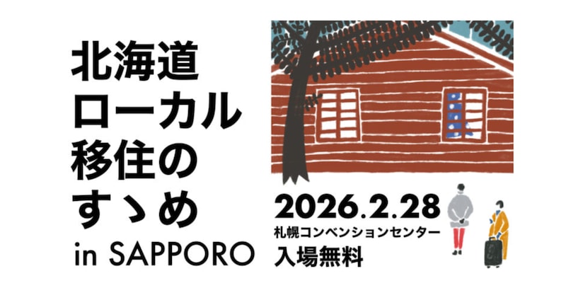 【2/28（土）】北海道ローカル移住のすゝめ2026に下川町も参加します！