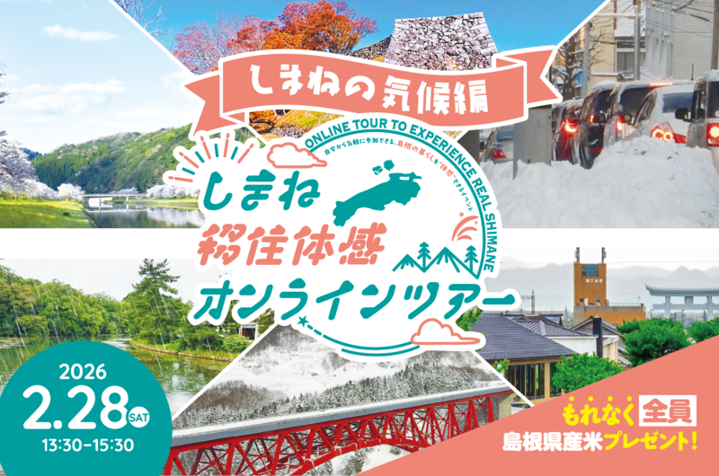 しまね移住体感オンラインツアー〈しまねの気候編〉