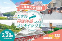 しまね移住体感オンラインツアー〈しまねの気候編〉